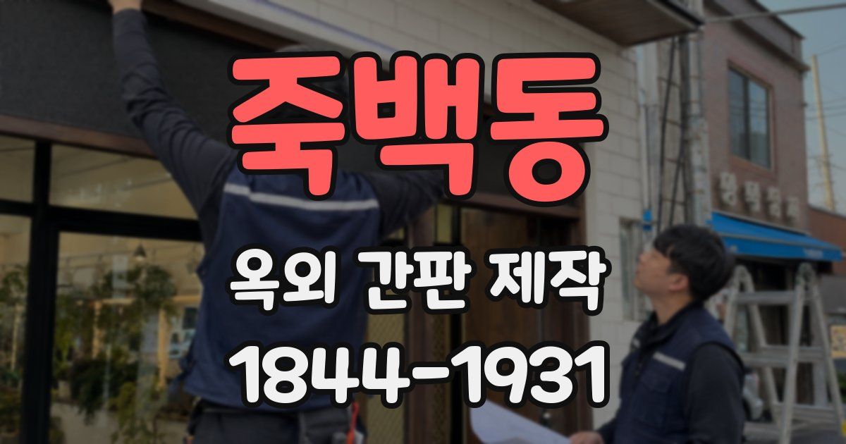 죽백동 옥외 간판 제작