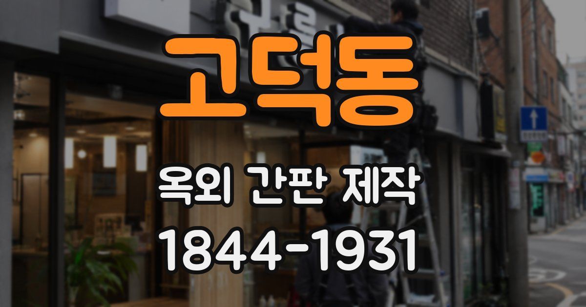고덕동 옥외 간판 제작
