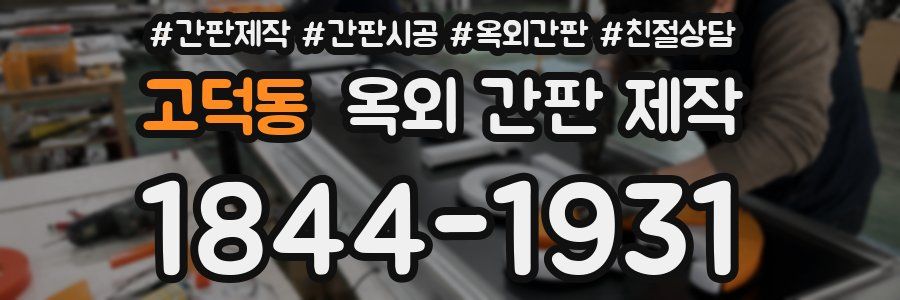고덕동 옥외 간판 제작