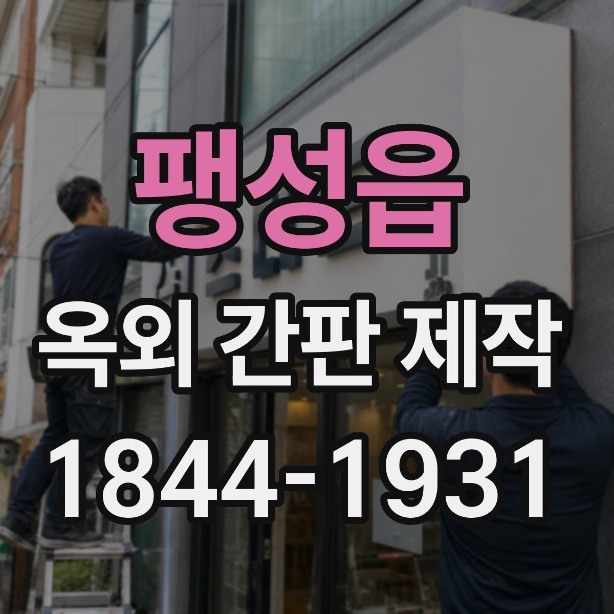 팽성읍 옥외 간판 제작