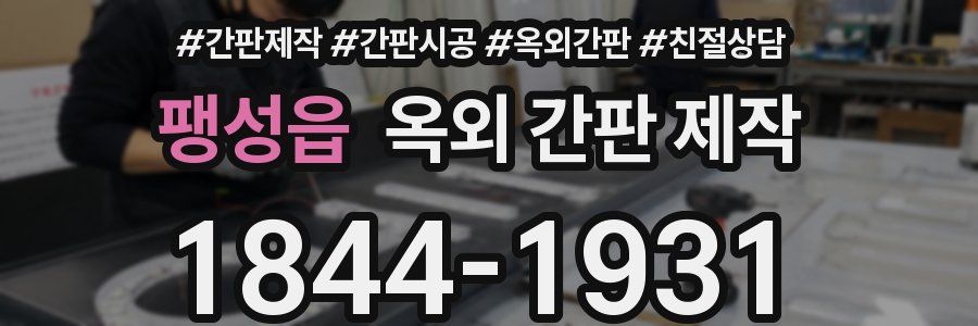 팽성읍 옥외 간판 제작