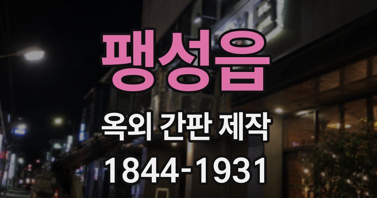 팽성읍 옥외 간판 제작
