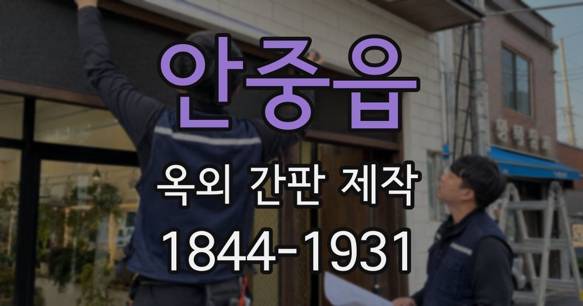 안중읍 옥외 간판 제작