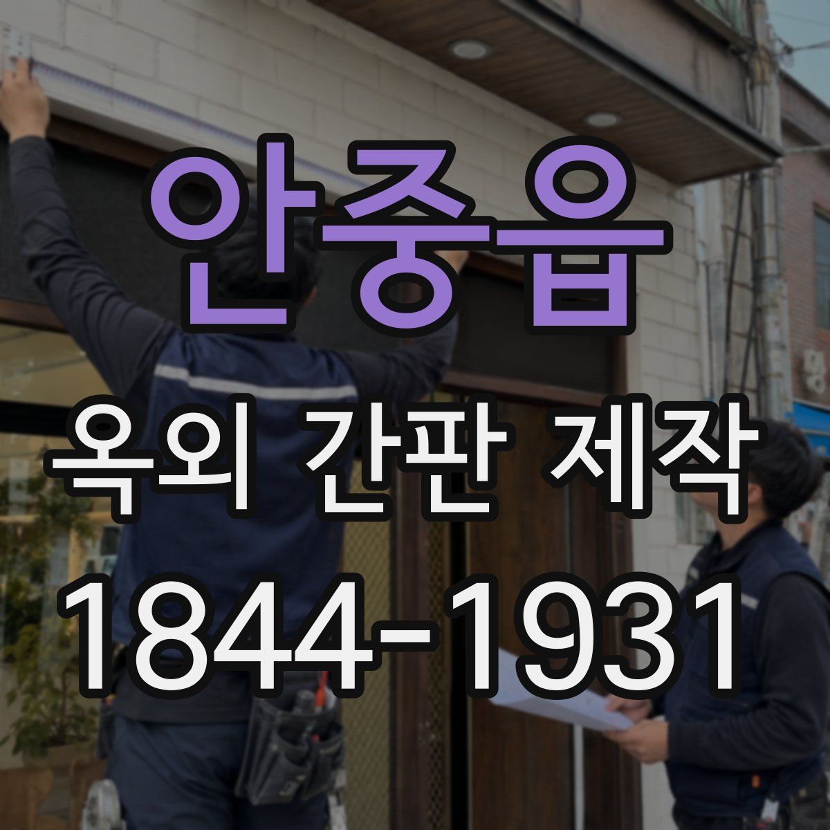 안중읍 옥외 간판 제작