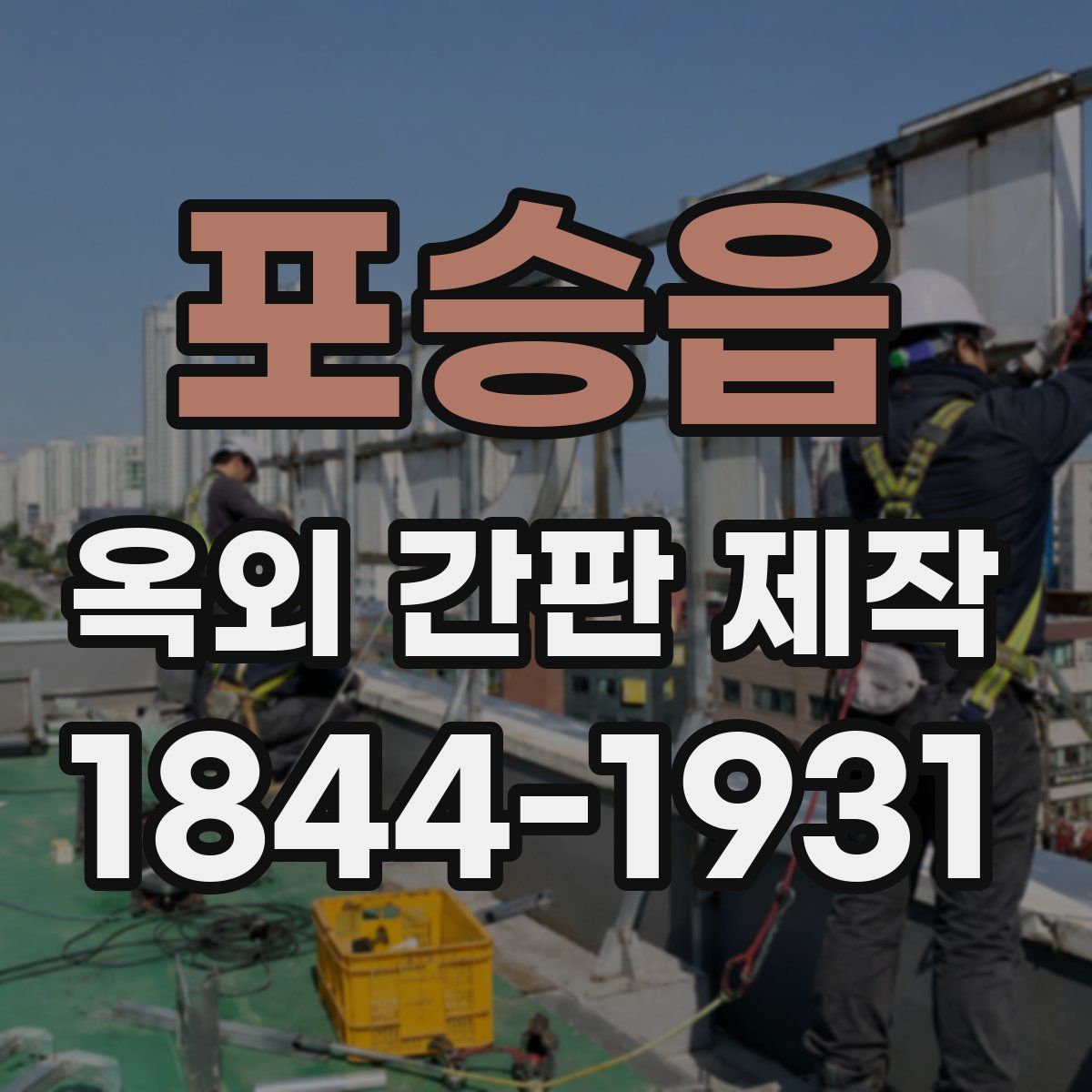 포승읍 옥외 간판 제작
