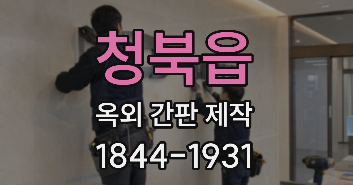 청북읍 옥외 간판 제작