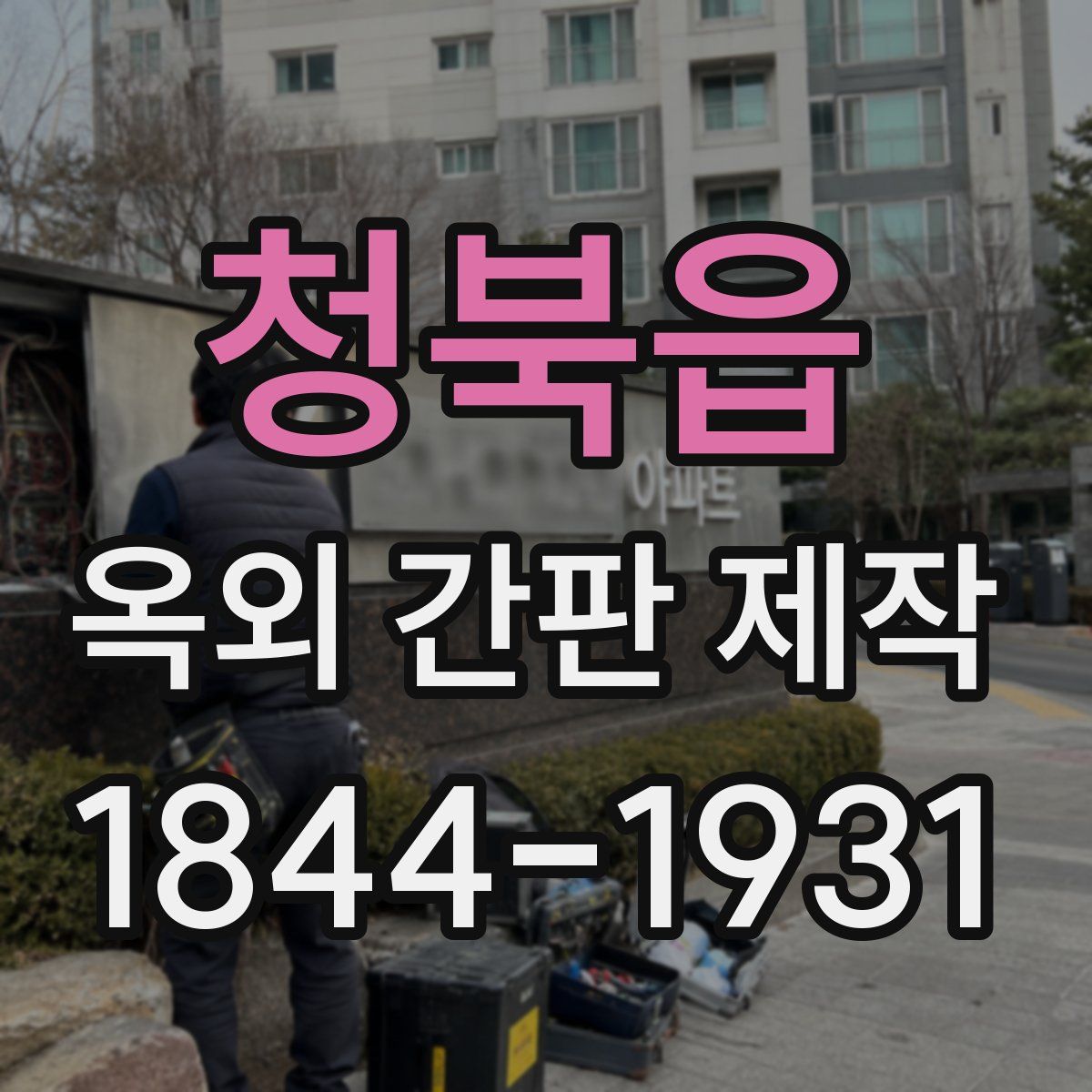 청북읍 옥외 간판 제작