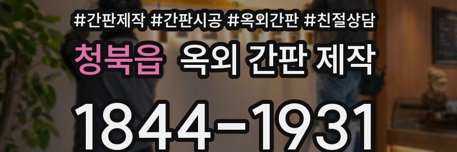 청북읍 옥외 간판 제작
