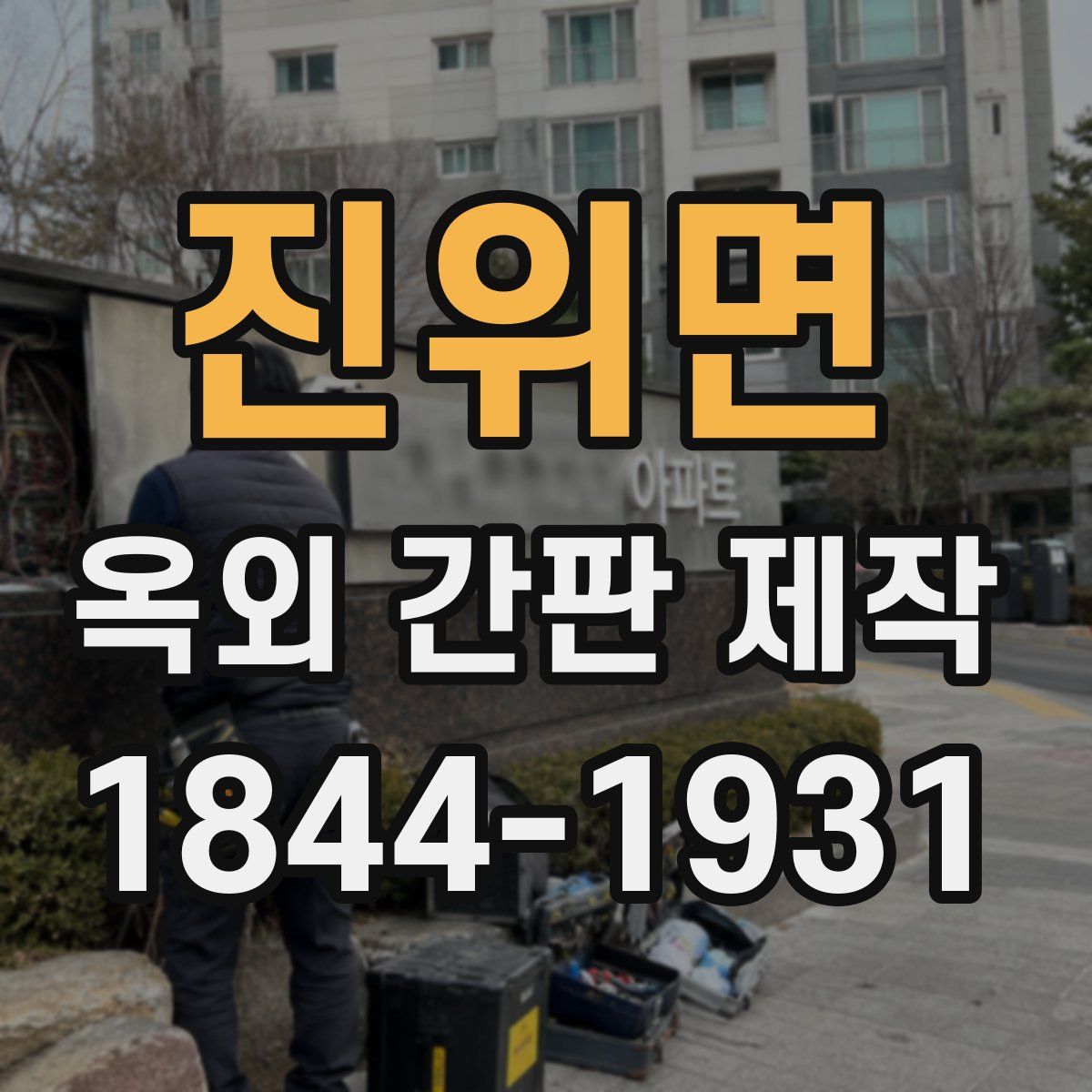 진위면 옥외 간판 제작