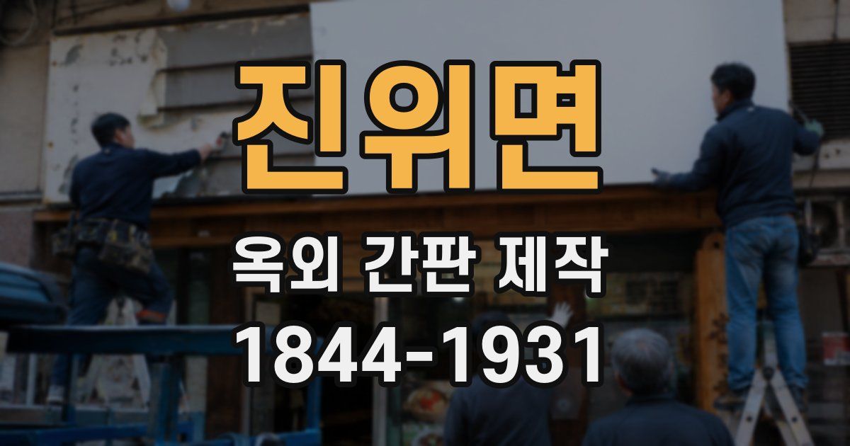 진위면 옥외 간판 제작