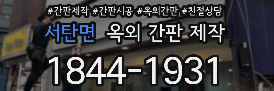 서탄면 옥외 간판 제작