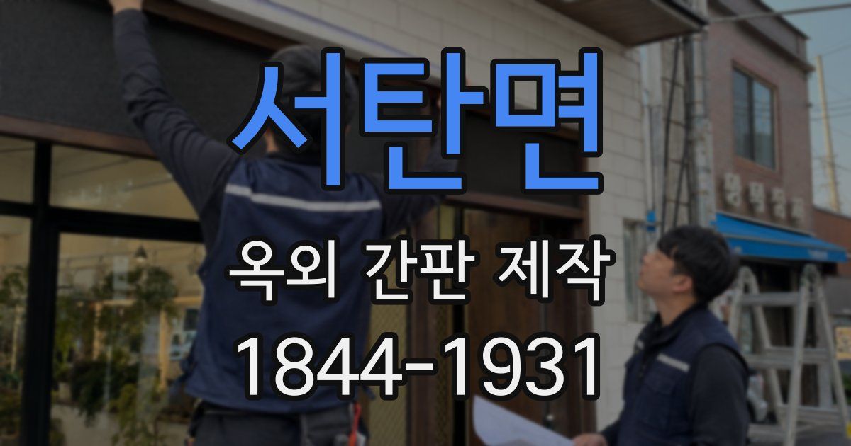 서탄면 옥외 간판 제작