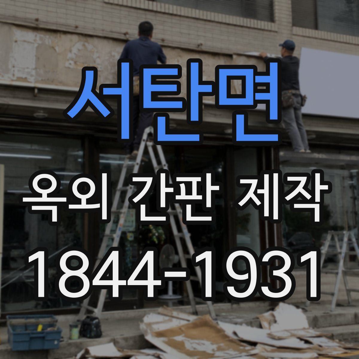 서탄면 옥외 간판 제작