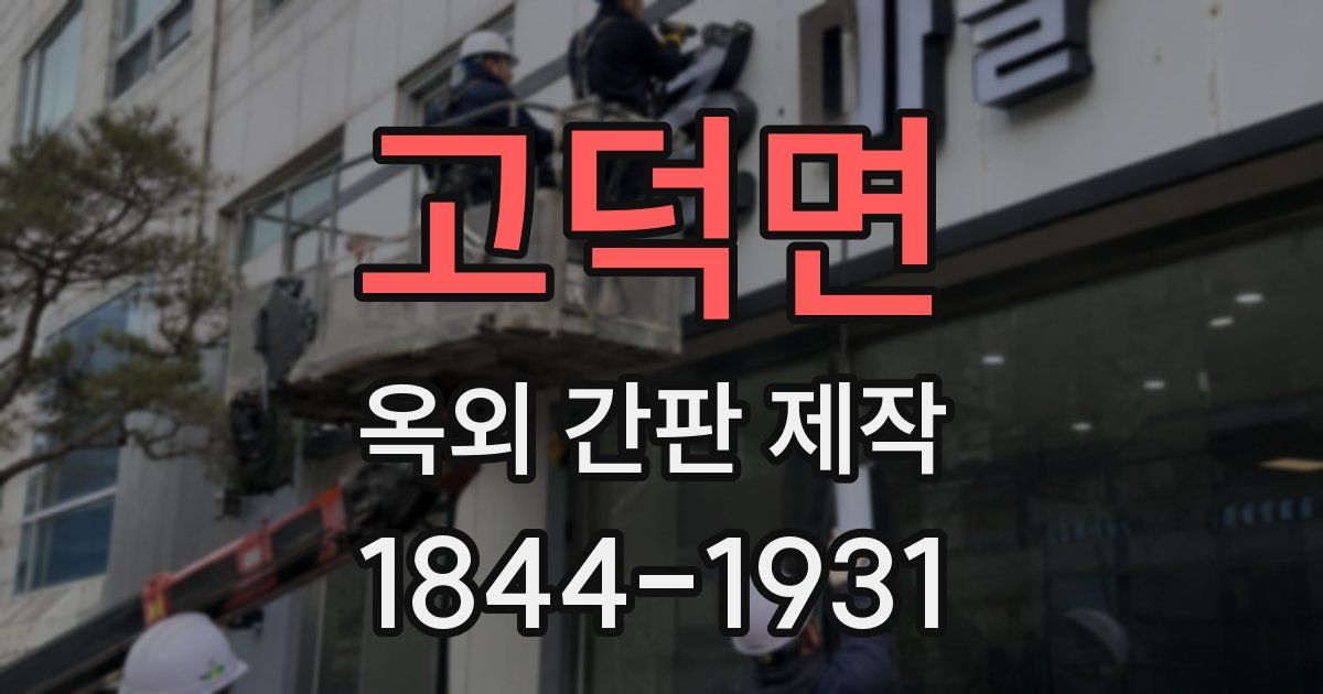 고덕면 옥외 간판 제작