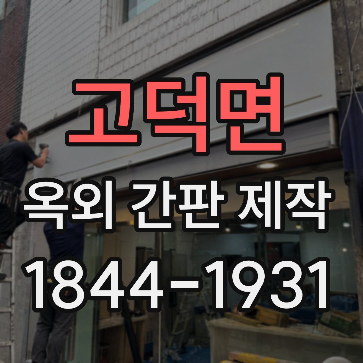 고덕면 옥외 간판 제작