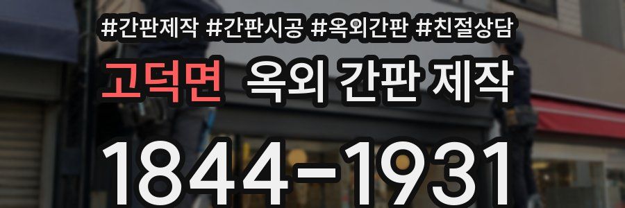 고덕면 옥외 간판 제작
