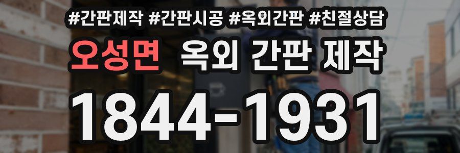 오성면 옥외 간판 제작