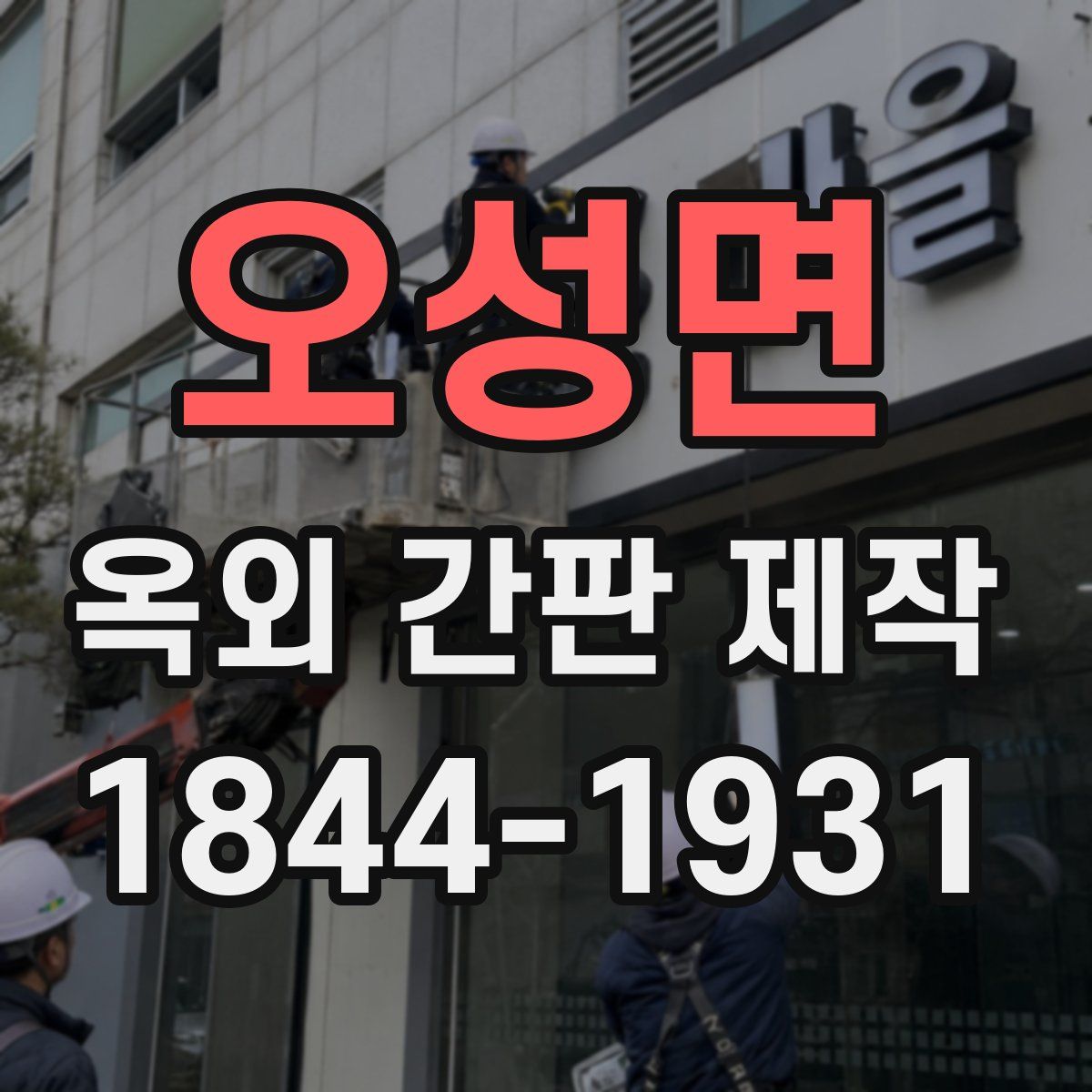 오성면 옥외 간판 제작
