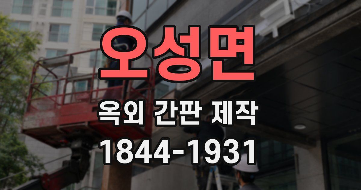 오성면 옥외 간판 제작