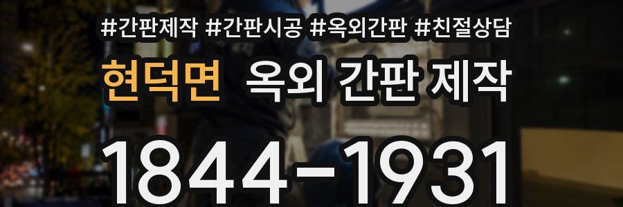 현덕면 옥외 간판 제작