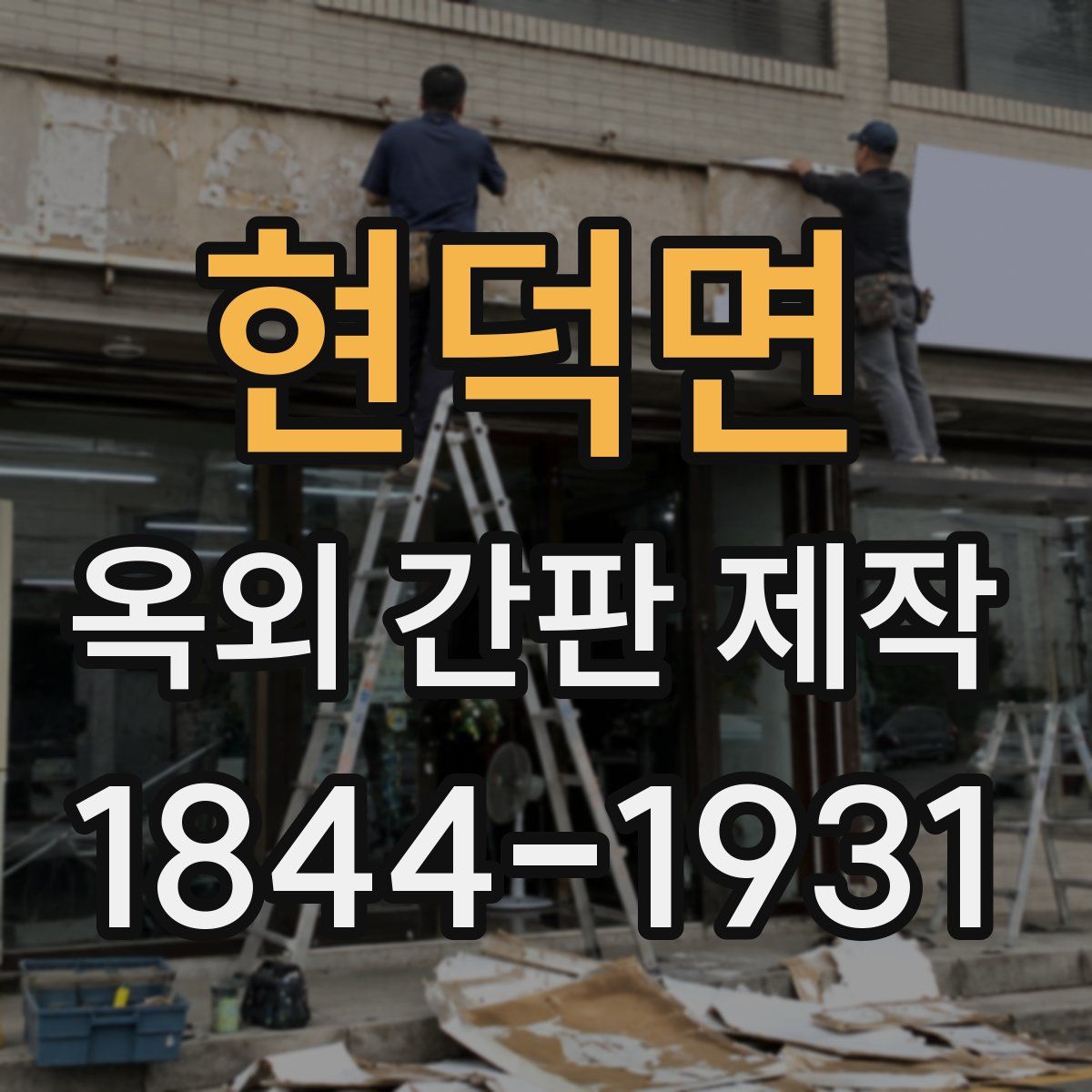 현덕면 옥외 간판 제작