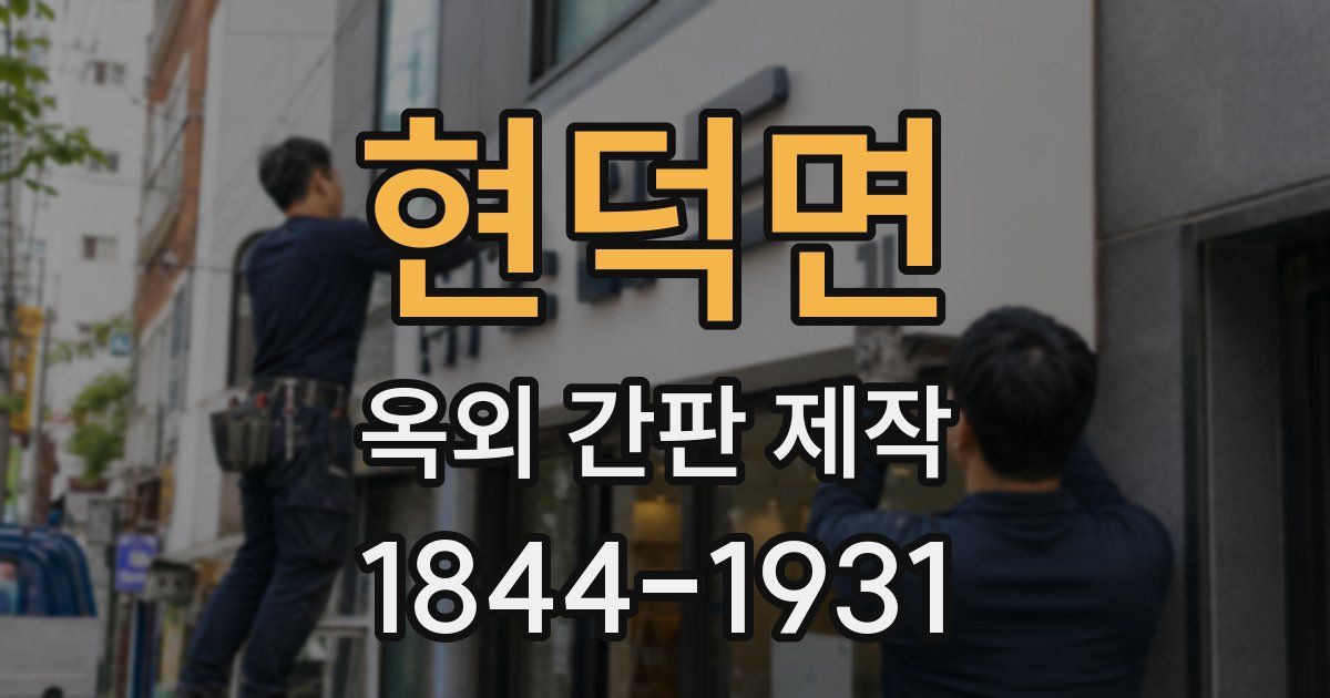 현덕면 옥외 간판 제작