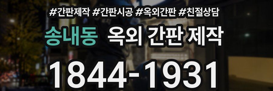 송내동 옥외 간판 제작