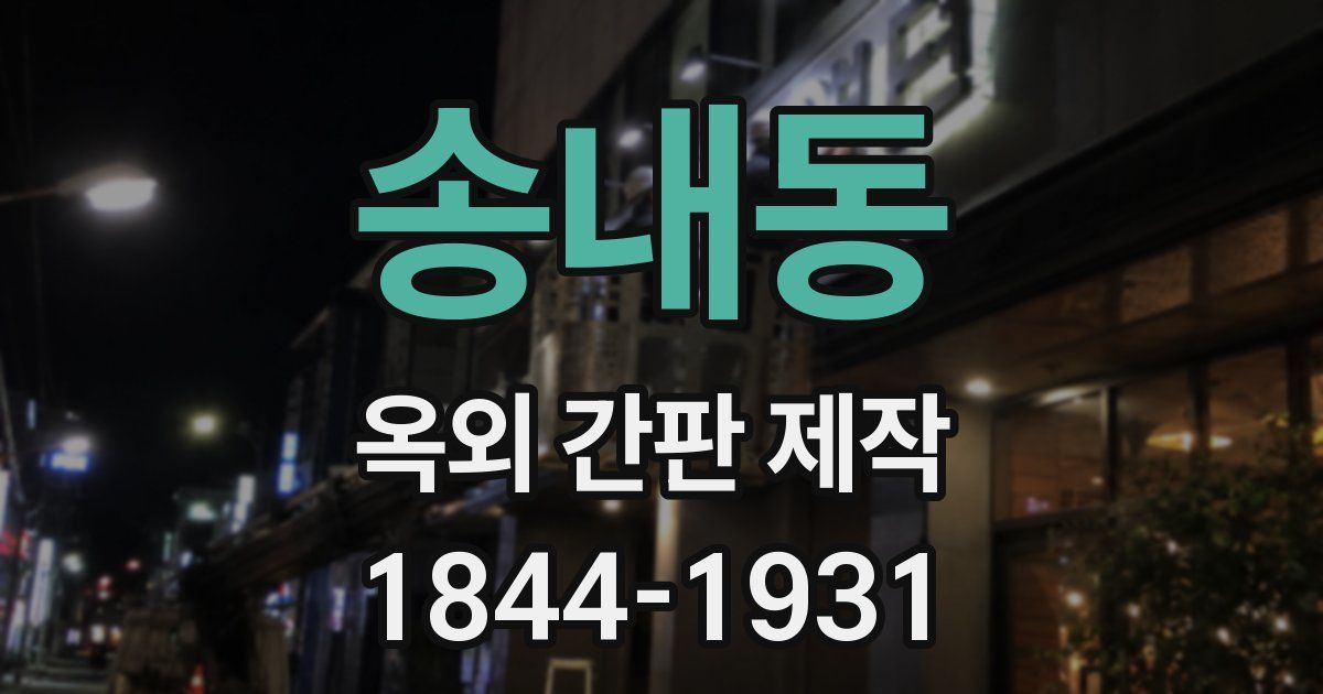 송내동 옥외 간판 제작