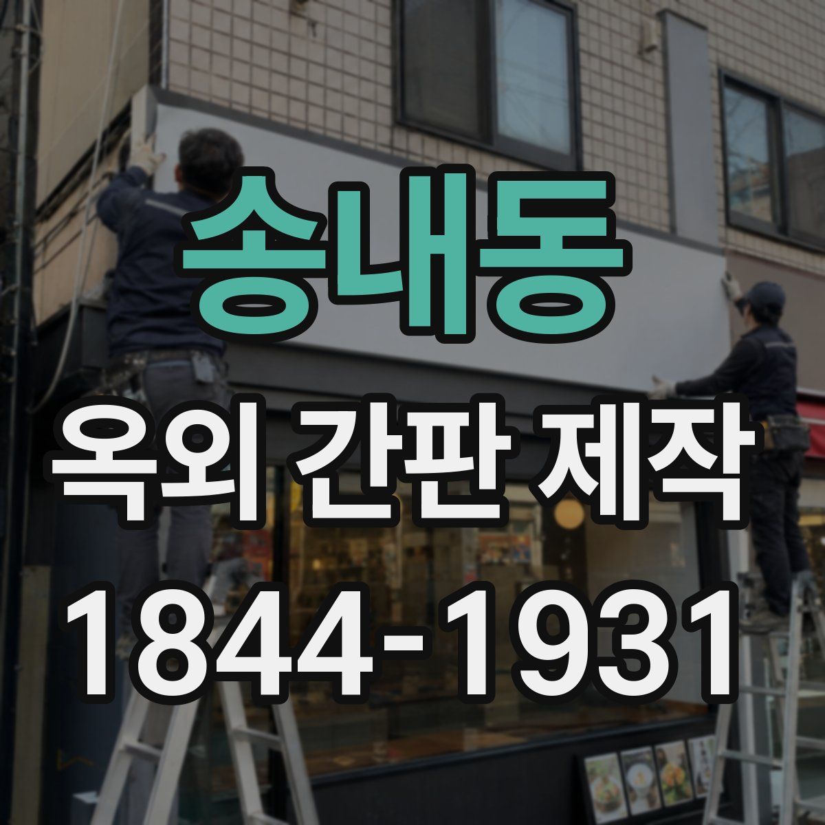 송내동 옥외 간판 제작