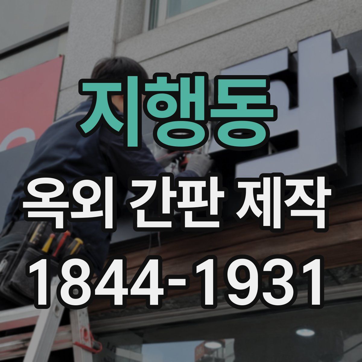 지행동 옥외 간판 제작