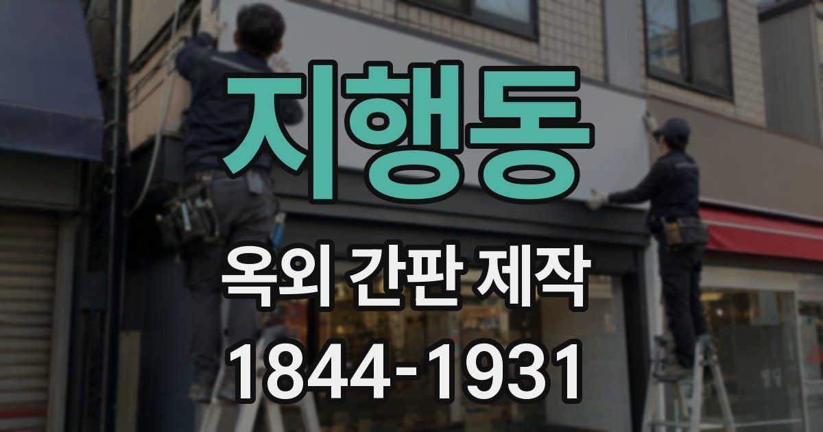 지행동 옥외 간판 제작