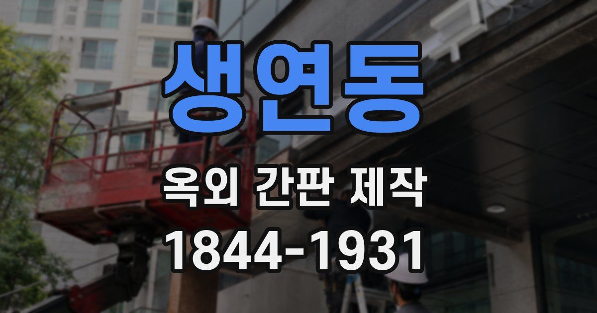 생연동 옥외 간판 제작
