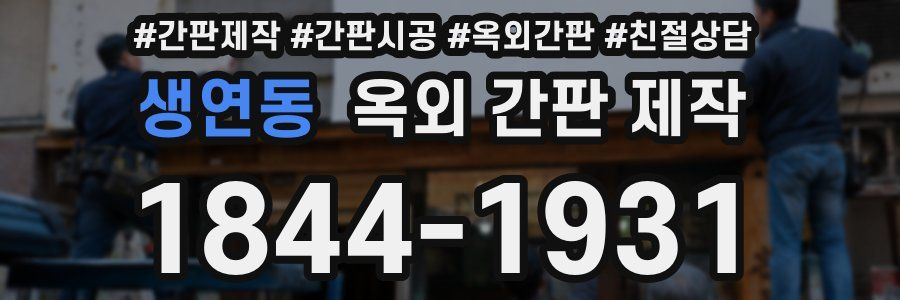 생연동 옥외 간판 제작