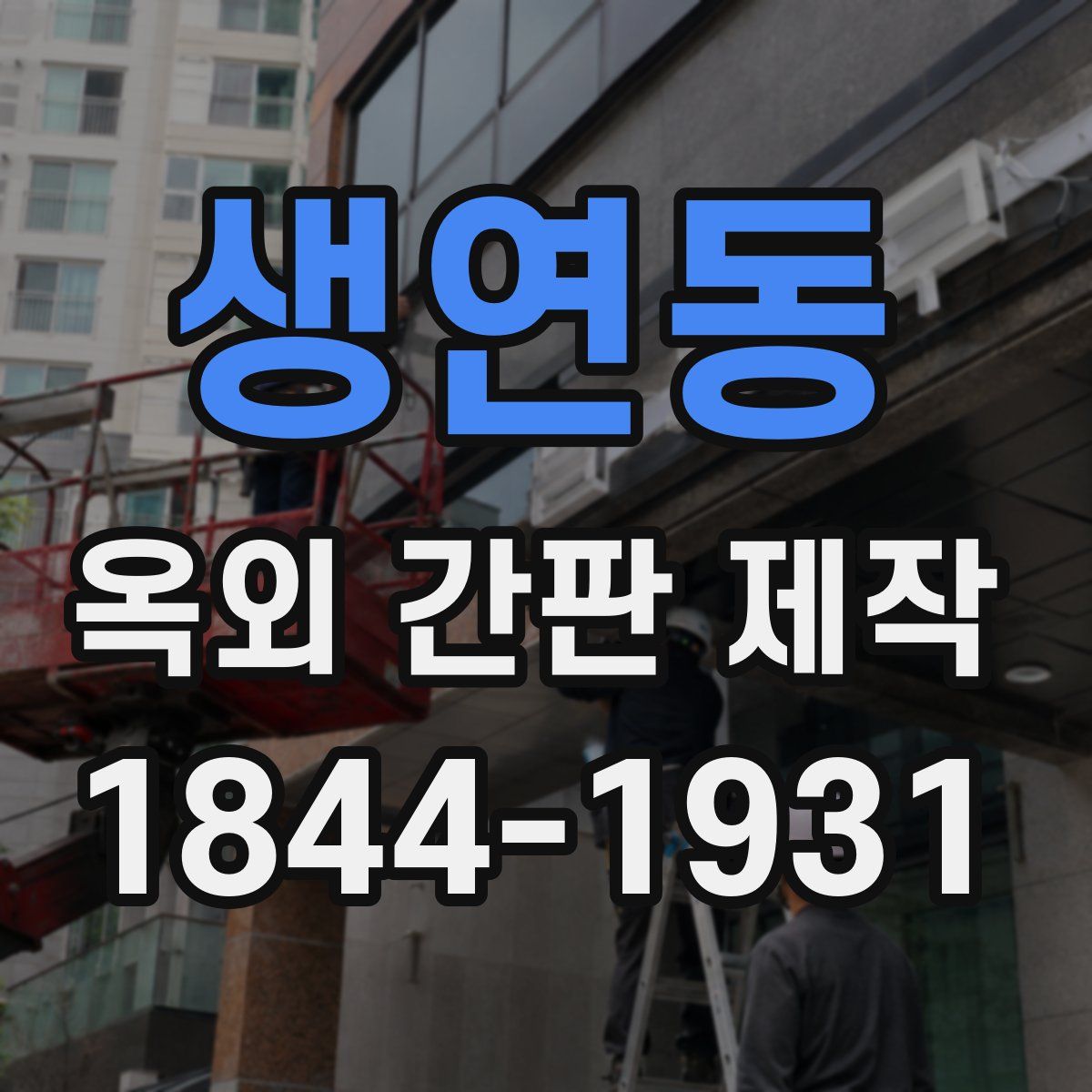 생연동 옥외 간판 제작