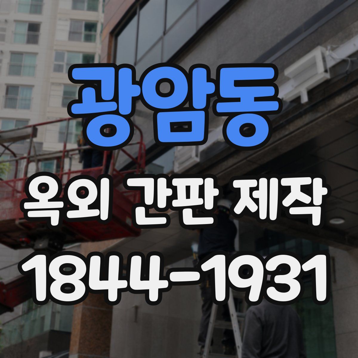 광암동 옥외 간판 제작