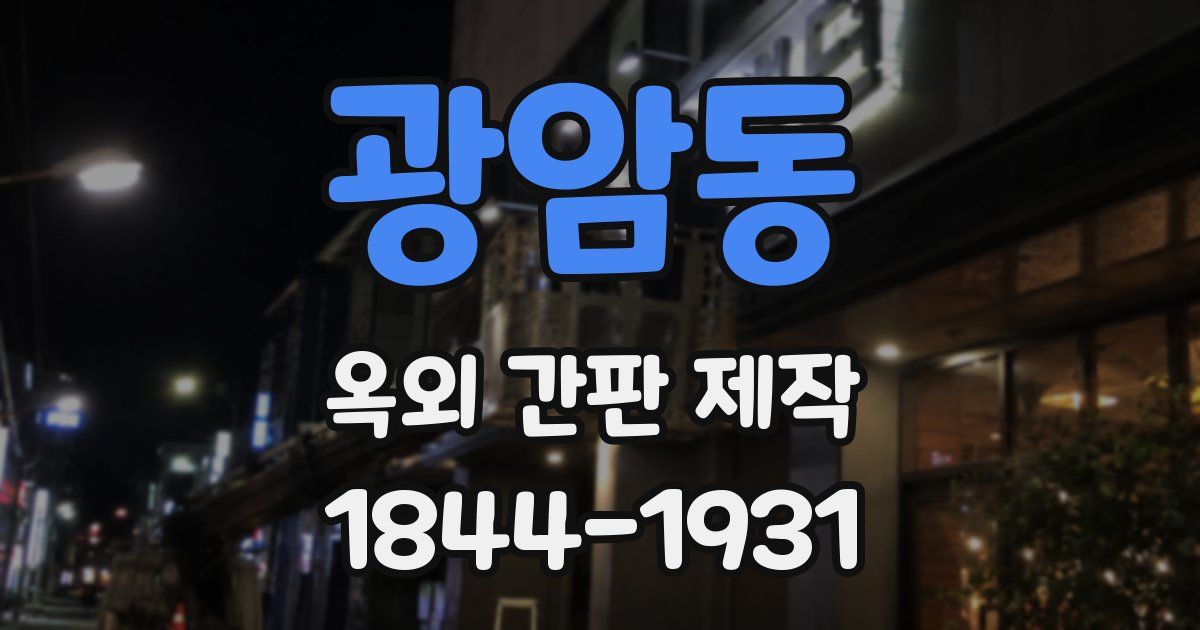 광암동 옥외 간판 제작