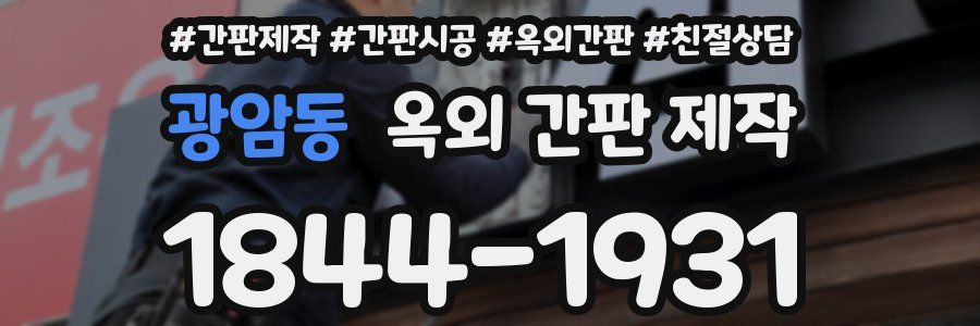 광암동 옥외 간판 제작