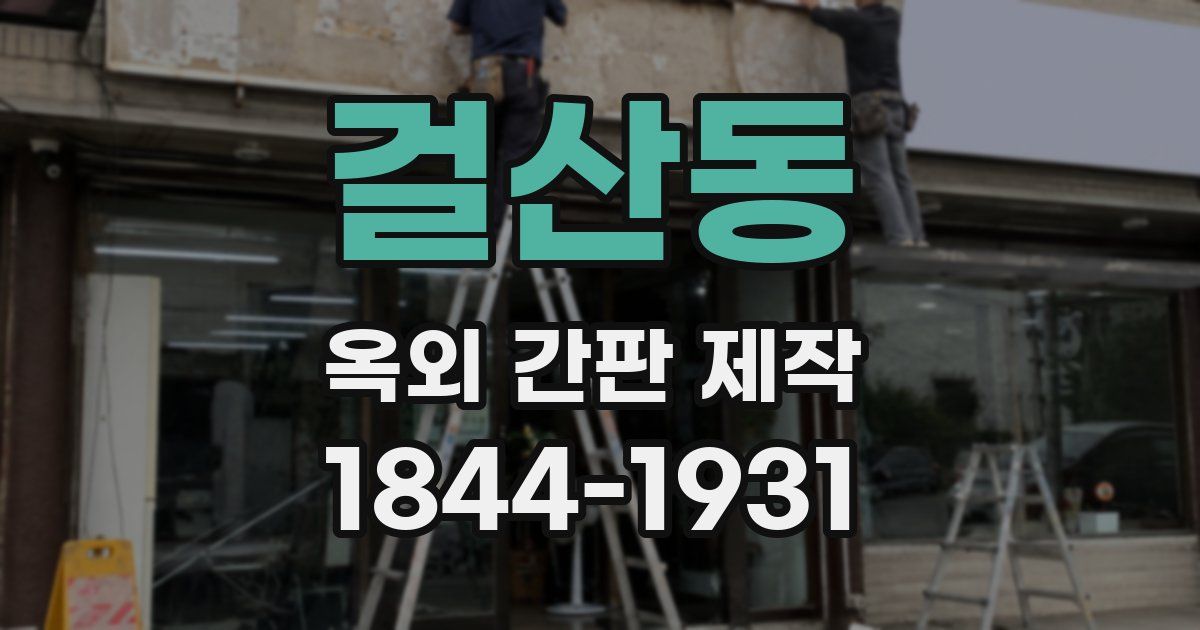 걸산동 옥외 간판 제작