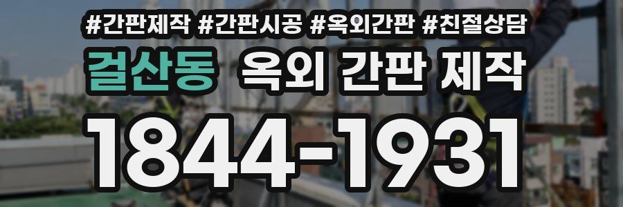 걸산동 옥외 간판 제작