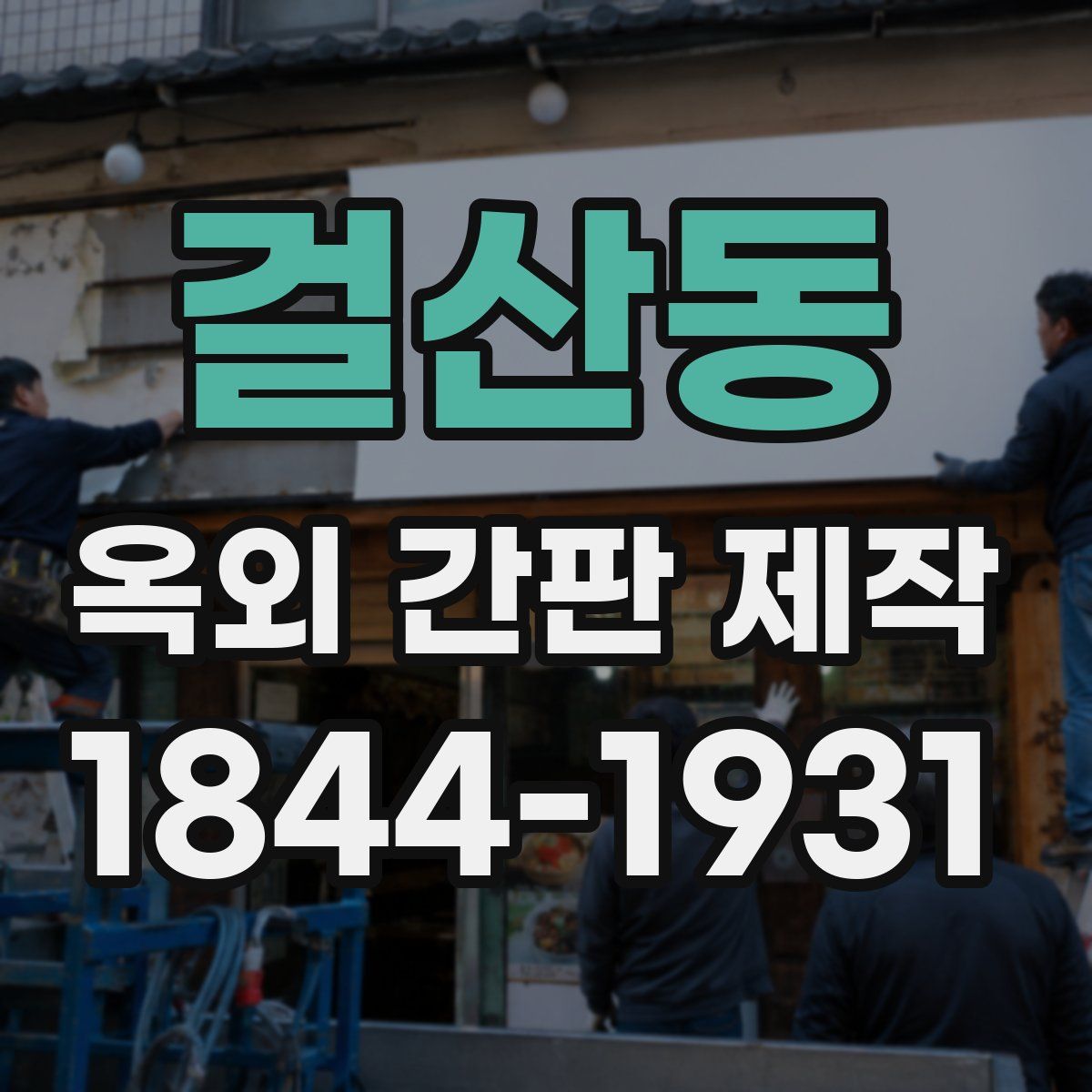 걸산동 옥외 간판 제작