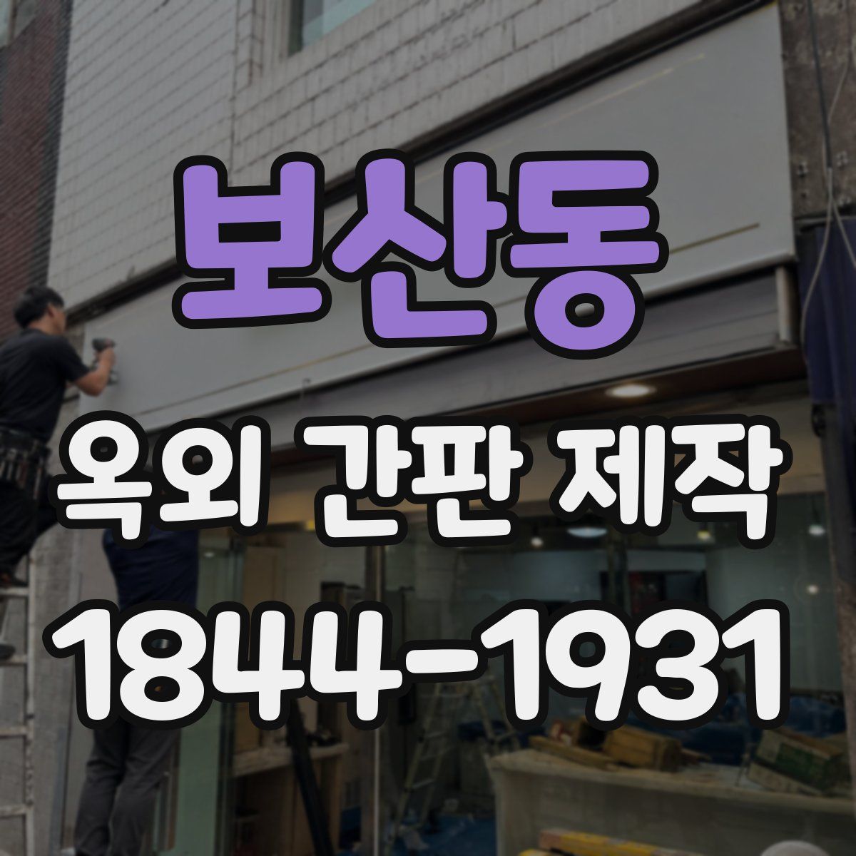 보산동 옥외 간판 제작