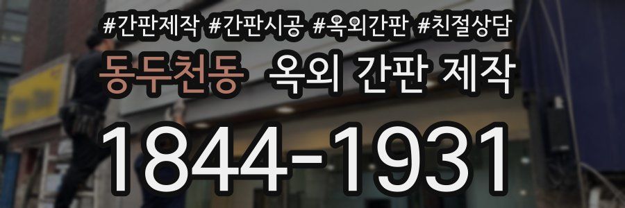 동두천동 옥외 간판 제작