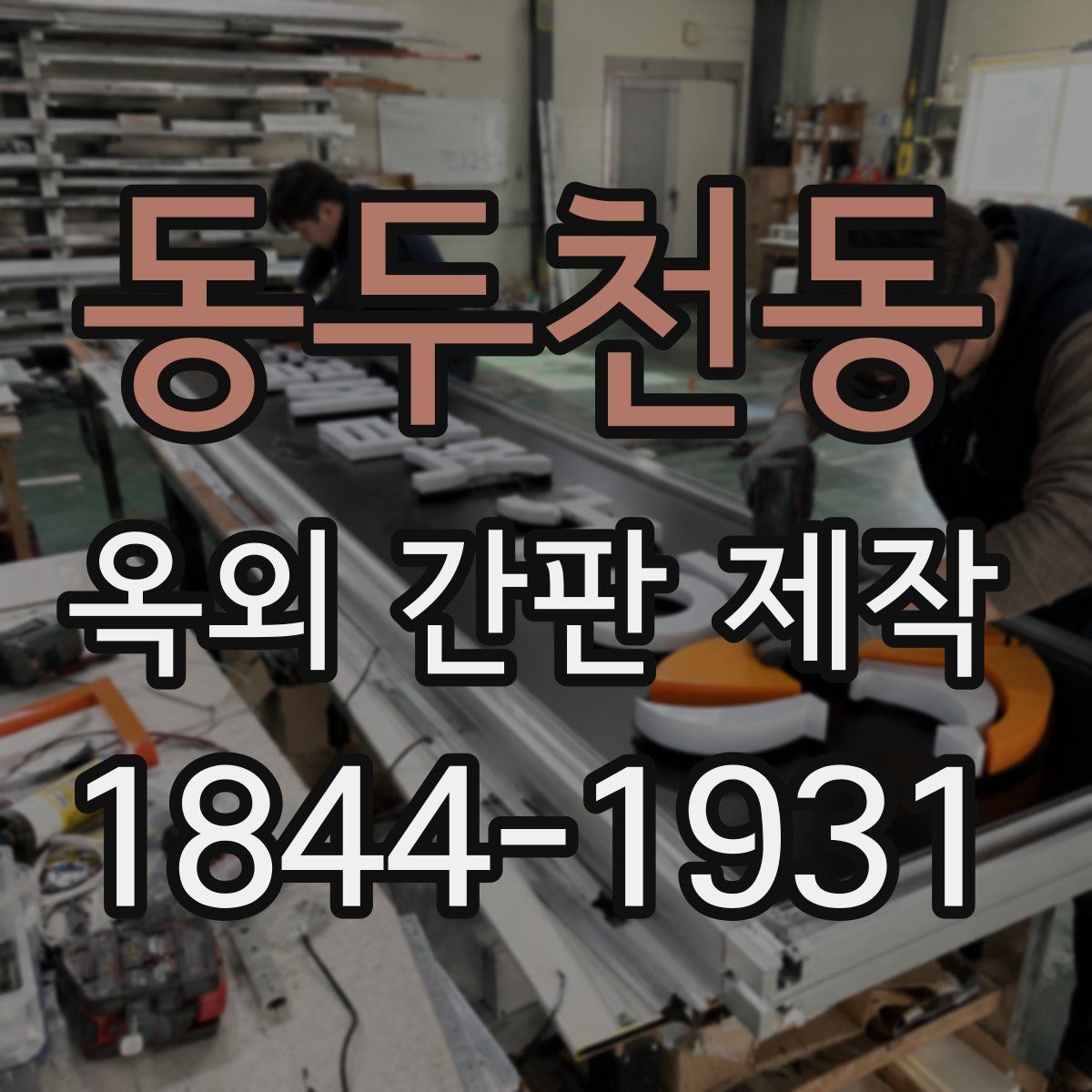 동두천동 옥외 간판 제작