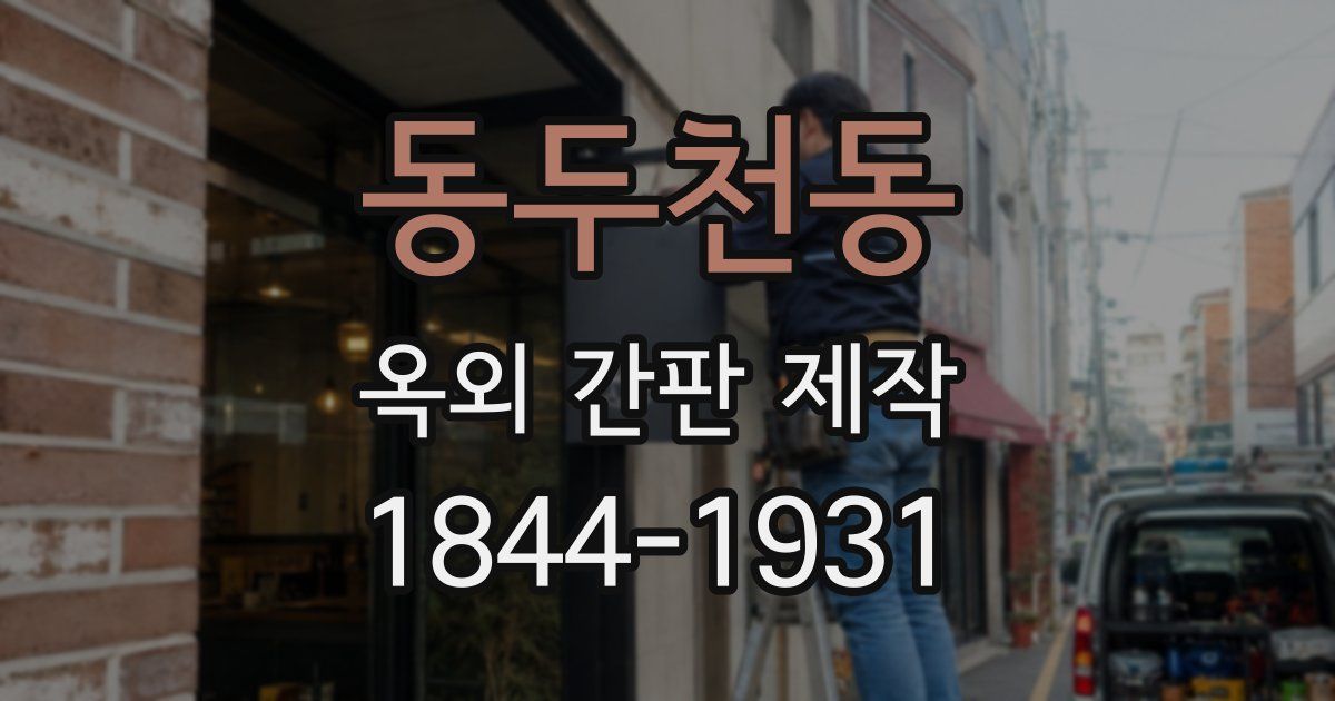 동두천동 옥외 간판 제작