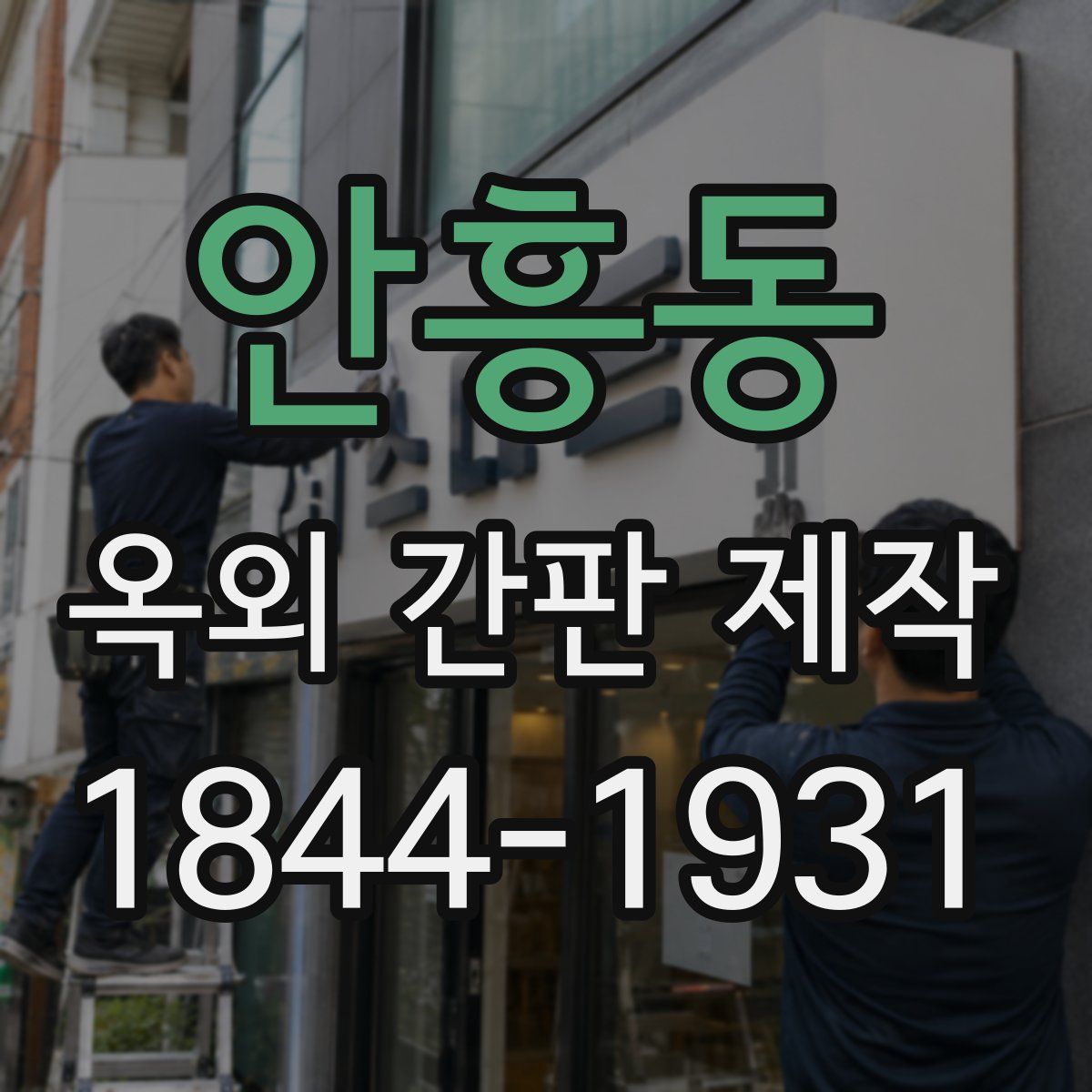안흥동 옥외 간판 제작