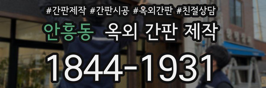 안흥동 옥외 간판 제작