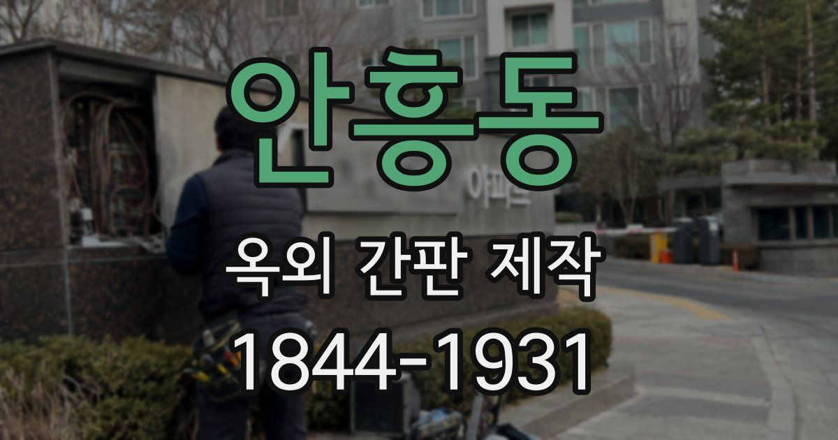 안흥동 옥외 간판 제작