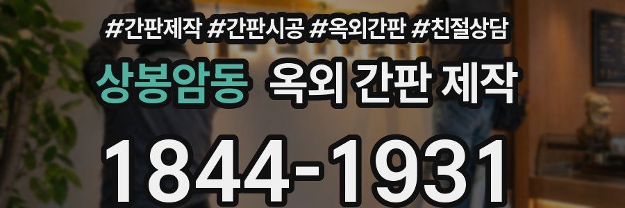 상봉암동 옥외 간판 제작