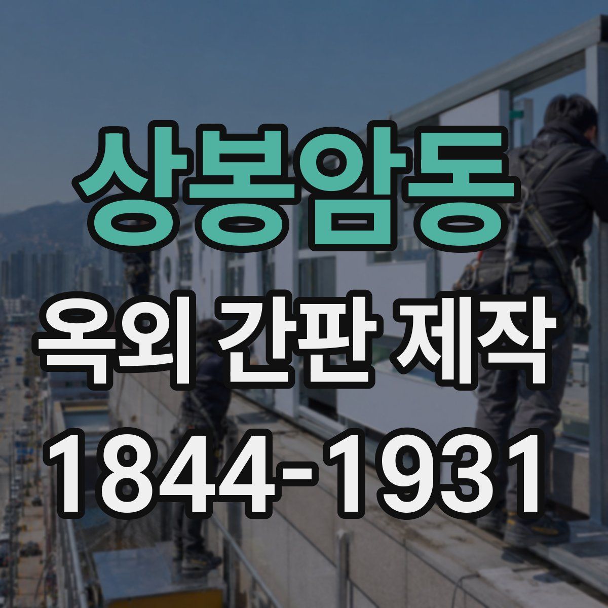 상봉암동 옥외 간판 제작
