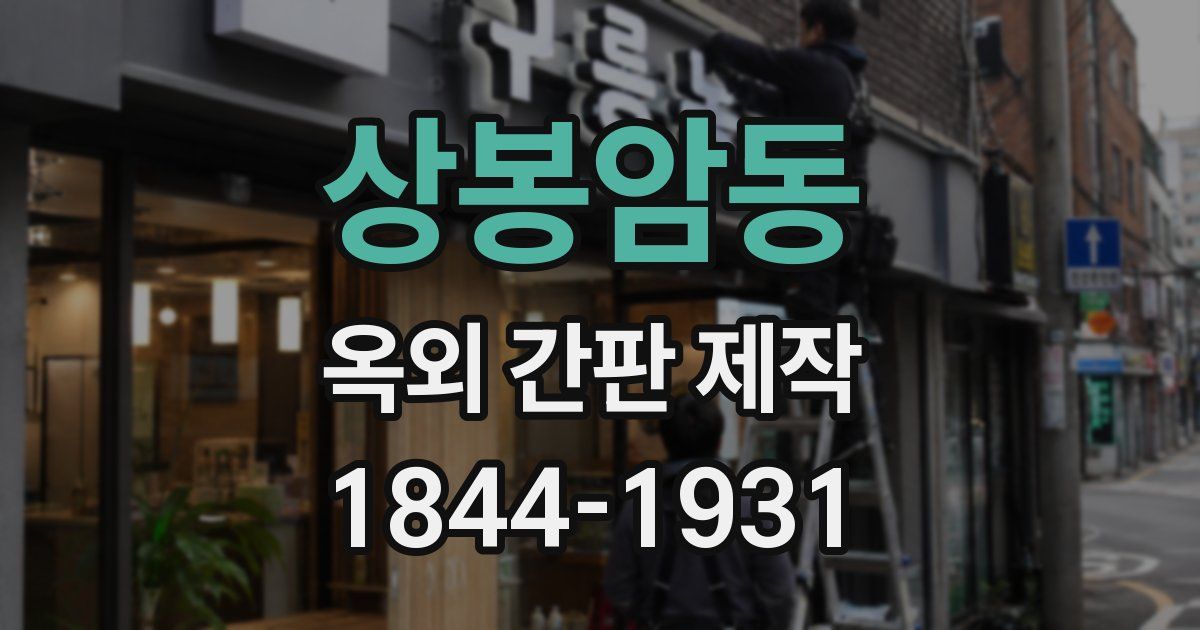 상봉암동 옥외 간판 제작